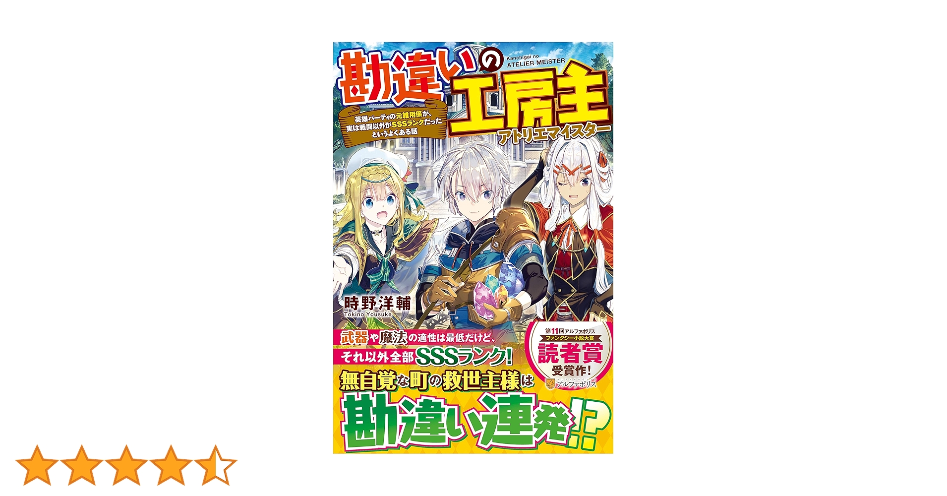 Amazon.co.jp: 勘違いの工房主: 英雄パーティの元雑用係が、実は